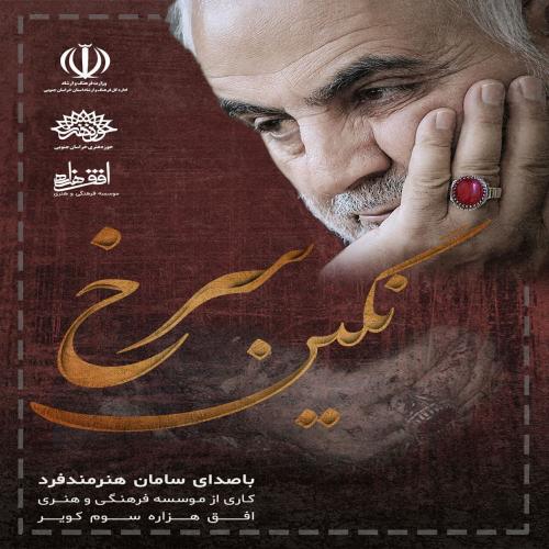 دانلود آهنگ نگین سرخ سامان هنرمند